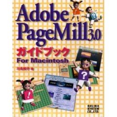 Ａｄｏｂｅ　ＰａｇｅＭｉｌｌ　３．０ガイドブックＦｏｒ　Ｍａｃｉｎｔｏｓｈ