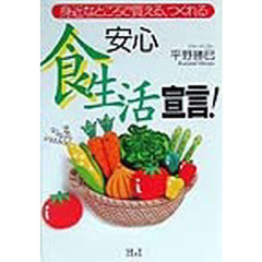 安心「食生活」宣言！　身近なところで買える、つくれる