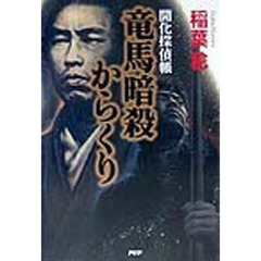 竜馬暗殺からくり　開化探偵帳