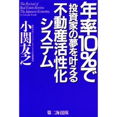 年率１０％で投資家の夢を叶える不動産活性化システム