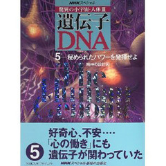 驚異の小宇宙・人体３遺伝子・ＤＮＡ　５　秘められたパワーを発揮せよ　精神の設計図