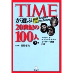 ＴＩＭＥが選ぶ２０世紀の１００人　下巻　アーチスト・エンターテイナー　ヒーロー・偶像　巨頭