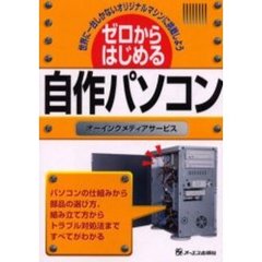 ゼロからはじめる自作パソコン　世界に一台しかないオリジナルマシンに挑戦しよう