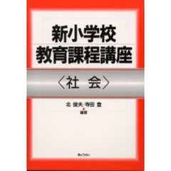 新小学校教育課程講座　社会