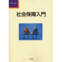 社会保障入門　平成１１年版