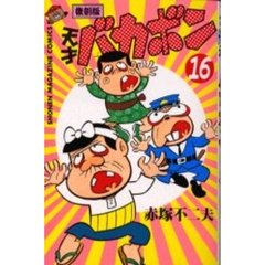 復刻版　天才バカボン　　１６