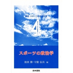 スポーツの政治学