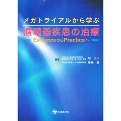 メガトライアルから学ぶ循環器疾患の治療　ＥｖｉｄｅｎｃｅからＰｒａｃｔｉｃｅへ