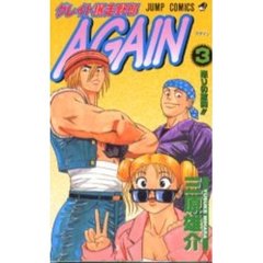 グレイト爆走野郎ＡＧＡＩＮ　　　３