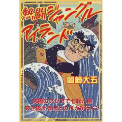 熱闘ジャングルアイランド　究極のアジアで七転八倒突き抜けるほどのバカが行く！