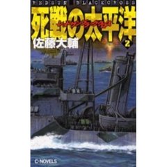 死戦の太平洋　レッドサンブラッククロス　２