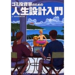 ゴミ投資家のための人生設計入門