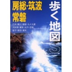 房総・筑波・常磐　改訂第３版