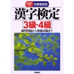文部省認定漢字検定３級・４級　練習問題から模擬試験まで　２００１年版