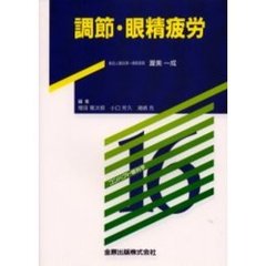 調節・眼精疲労