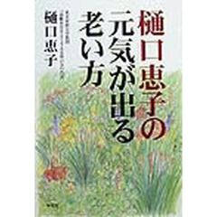 樋口恵子の元気が出る老い方