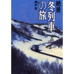 絶景冬列車の旅　宗谷本線から日本海縦貫線まで