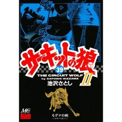 サーキットの狼２　モデナの剣　３９　フェラーリ炎上！
