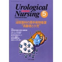 ウロ・ナーシング　　４－　５