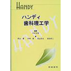 ハンディ歯科理工学