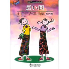 長い間～キロロ合唱曲集　女声編