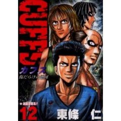 ＣＵＦＦＳ　傷だらけの地図　　１２