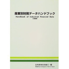 産業別財務データハンドブック　１９９９年版