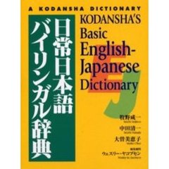 日常日本語バイリンガル辞典