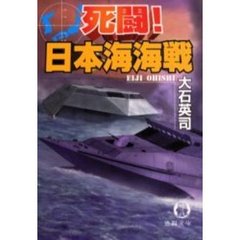 死闘！日本海海戦