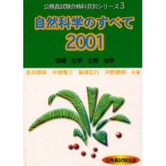 自然科学のすべて　２００１