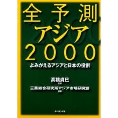 全予測アジア　２０００