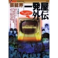 芸能界「一発屋」外伝　“笑いと哀しみ”の一発屋ワールド
