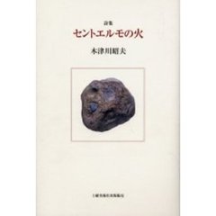 セントエルモの火　詩集
