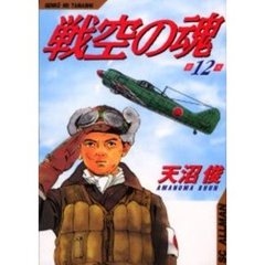 戦空の魂　　１２