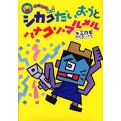 シカクだいおうとハナクソ・マルメル