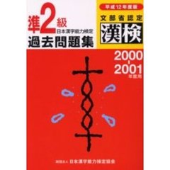 準２級日本漢字能力検定過去問題集　文部省認定漢検　平成１２年度版