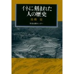 イネに刻まれた人の歴史