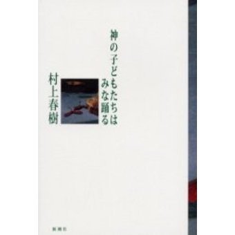 神の子どもたちはみな踊る（単行本）