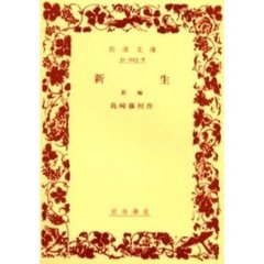 新生　前編