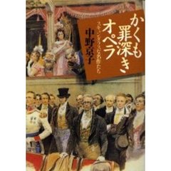 かくも罪深きオペラ　スキャンダラスな名作たち