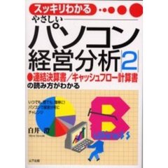 やさしいパソコン経営分析　スッキリわかる　２　連結決算書／キャッシュフロー計算書の読み方がわかる　いつでも、誰でも、簡単に！パソコンで経営分析にチャレンジ