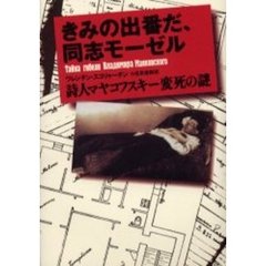 きみの出番だ、同志モーゼル　詩人マヤコフスキー変死の謎