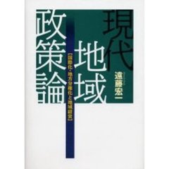 現代地域政策論　国際化・地方分権化と地域経営