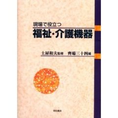 現場で役立つ福祉・介護機器