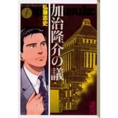 加治隆介の議　１
