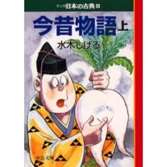 マンガ日本の古典　８　今昔物語　上巻