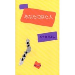 あなたに似た人