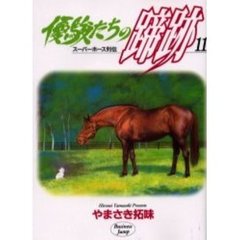 優駿たちの蹄跡　　１１