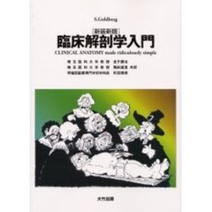 臨床解剖学入門　新装新版