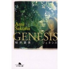 Ｇｅｎｅｓｉｓ